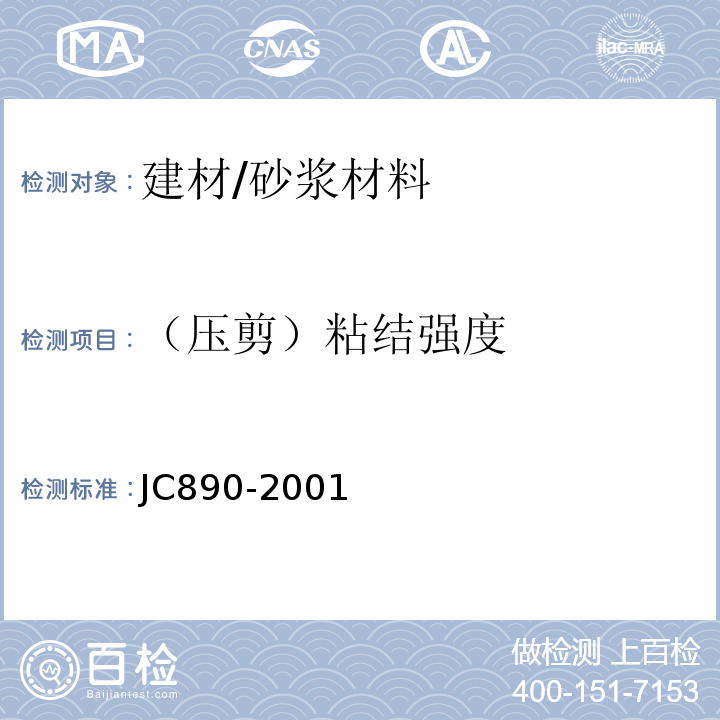 （压剪）粘结强度 JC/T 890-2001 【强改推】蒸压加气混凝土用砌筑砂浆与抹面砂浆