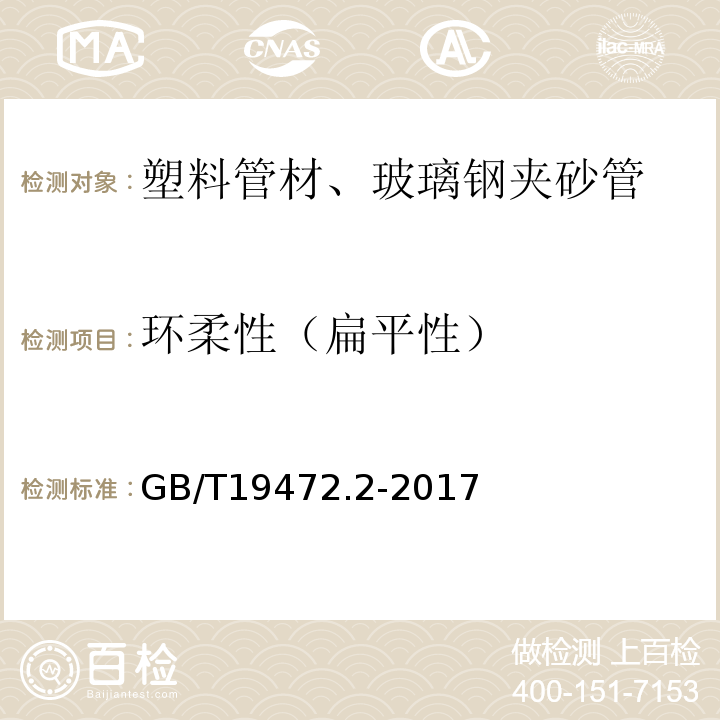 环柔性（扁平性） 埋地用聚乙烯（PE）结构壁管道系统 第2部分：聚乙烯缠绕结构壁管材 GB/T19472.2-2017