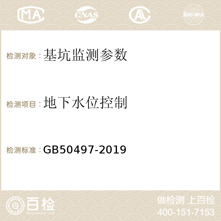 地下水位控制 建筑基坑工程监测技术标准 GB50497-2019