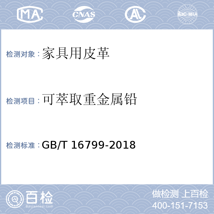 可萃取重金属铅 家具用皮革GB/T 16799-2018