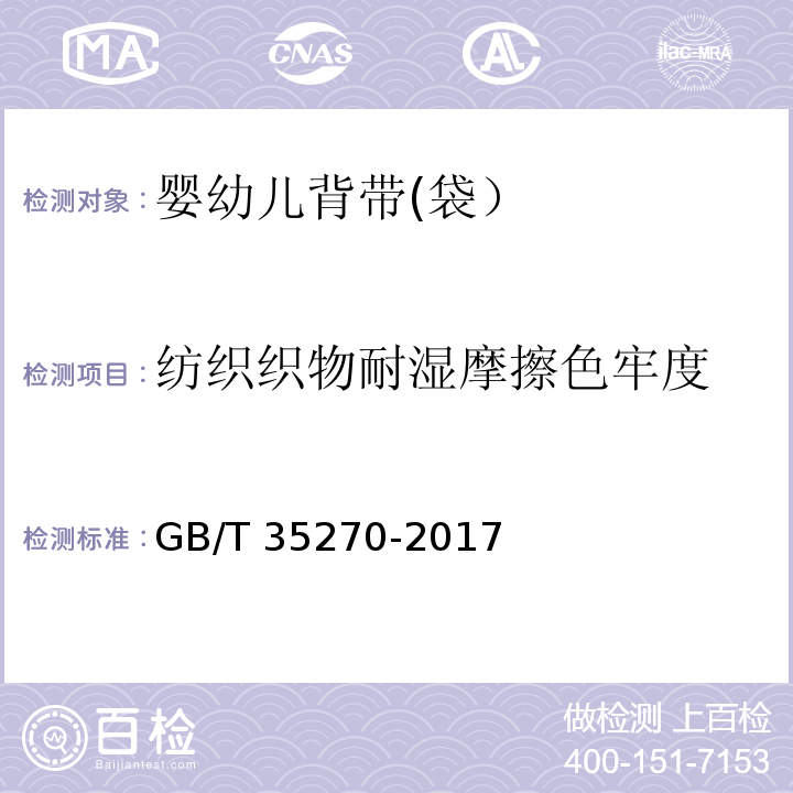 纺织织物耐湿摩擦色牢度 婴幼儿背带(袋）GB/T 35270-2017