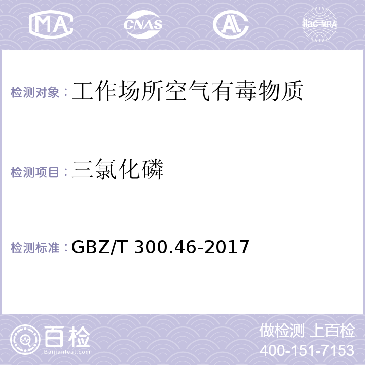 三氯化磷 工作场所空气有毒物质测定 三氯化磷和三硫化磷GBZ/T 300.46-2017