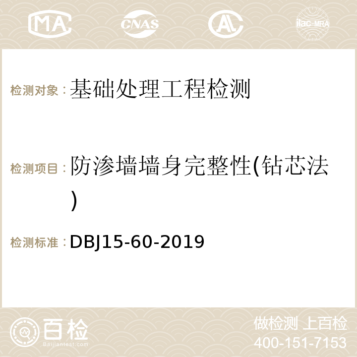 防渗墙墙身完整性(钻芯法) 建筑地基基础检测规范 （DBJ15-60-2019）