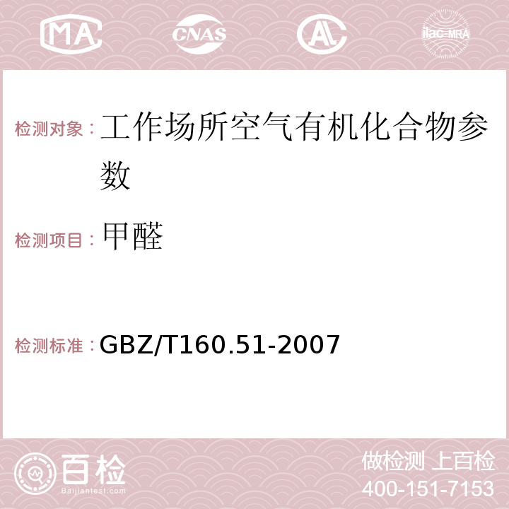 甲醛 工作场所空气有毒物质测定 GBZ/T160.51-2007