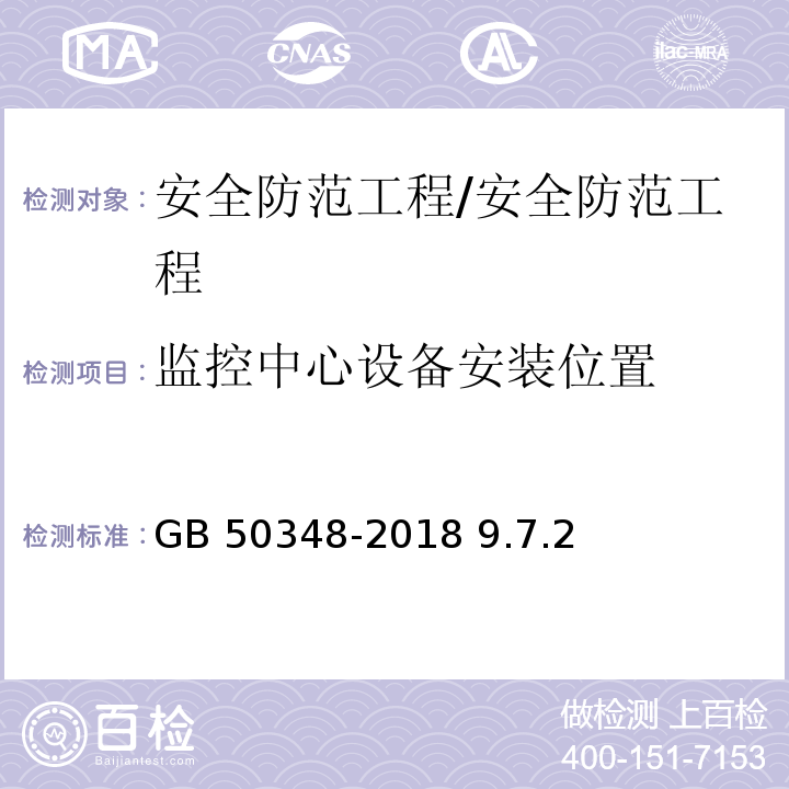 监控中心设备安装位置 GB 50348-2018 安全防范工程技术标准(附条文说明)