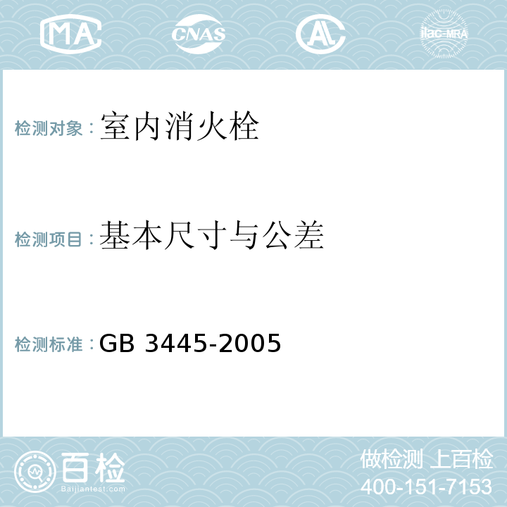 基本尺寸与公差 室内消火栓 GB 3445-2005