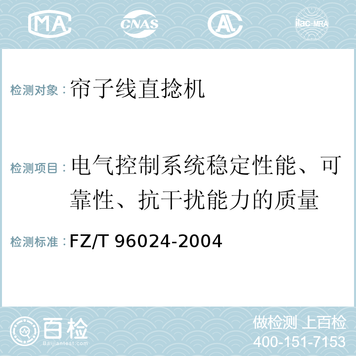 电气控制系统稳定性能、可靠性、抗干扰能力的质量 帘子线直捻机FZ/T 96024-2004