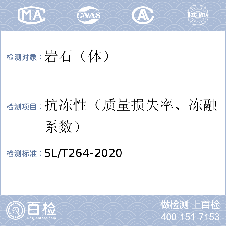 抗冻性（质量损失率、冻融系数） 水利水电规程岩石试验规程 SL/T264-2020