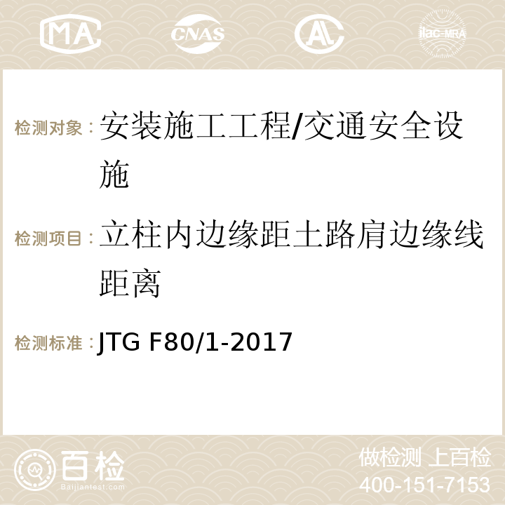 立柱内边缘距土路肩边缘线距离 JTG F80/1-2017 公路工程质量检验评定标准 第一册 土建工程（附条文说明）