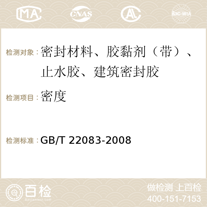 密度 建筑密封胶分级和要求 GB/T 22083-2008