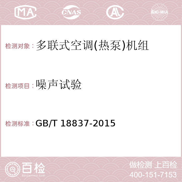 噪声试验 多联式空调(热泵)机组GB/T 18837-2015