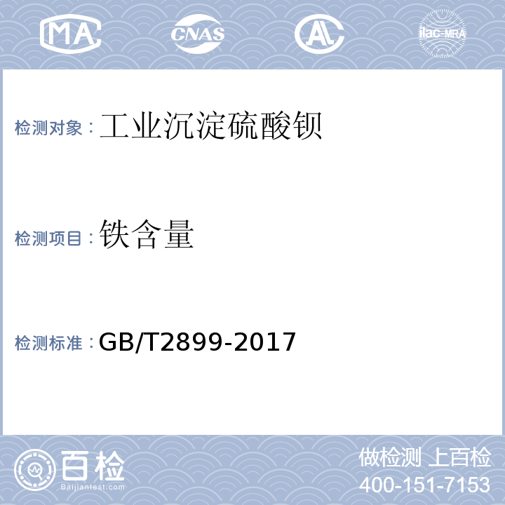 铁含量 GB/T 2899-2017 工业沉淀硫酸钡
