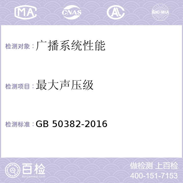 最大声压级 城市轨道交通通信工程施工质量验收规范 GB 50382-2016