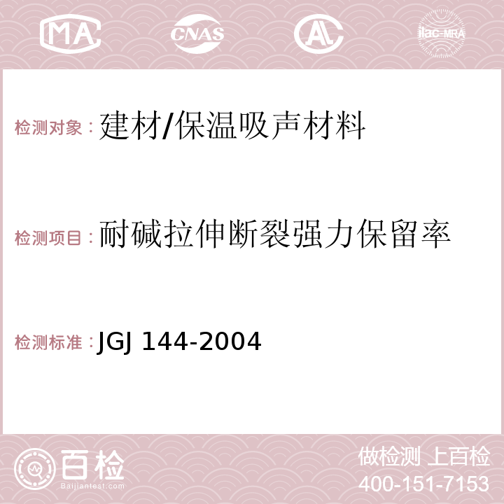 耐碱拉伸断裂强力保留率 外墙外保温工程技术规程