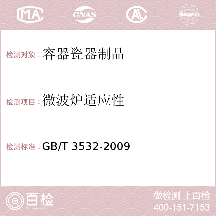 微波炉适应性 日用瓷器GB/T 3532-2009　6.6