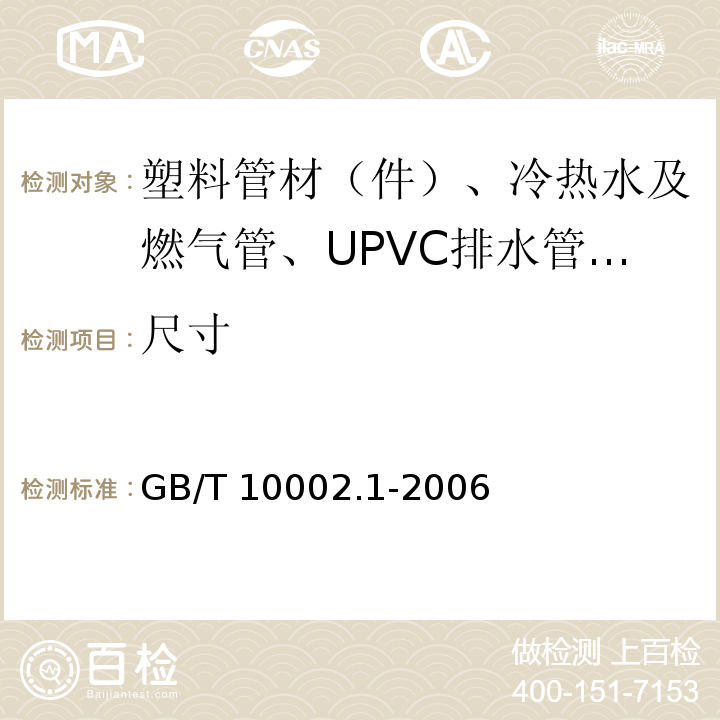 尺寸 给水用硬聚氯乙烯（PVC-U）管材GB/T 10002.1-2006