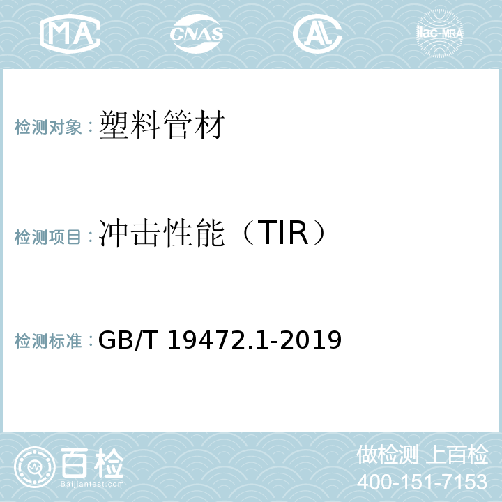 冲击性能（TIR） 埋地用聚乙烯(PE )结构壁管道系统第 1部分:聚乙烯双壁波纹管材 GB/T 19472.1-2019