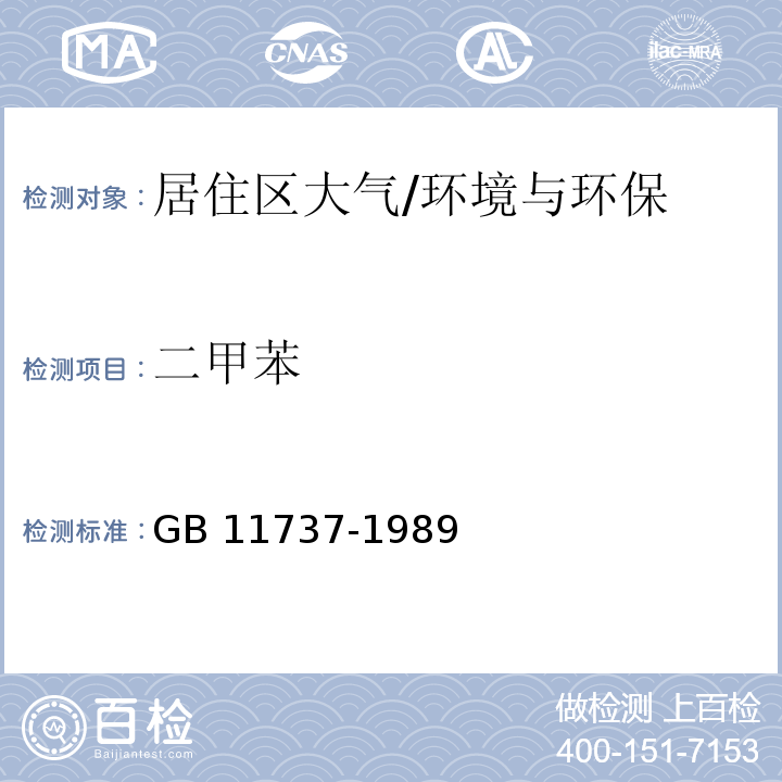 二甲苯 居住区大气中苯、甲苯和二甲苯卫生检验标准方法/GB 11737-1989