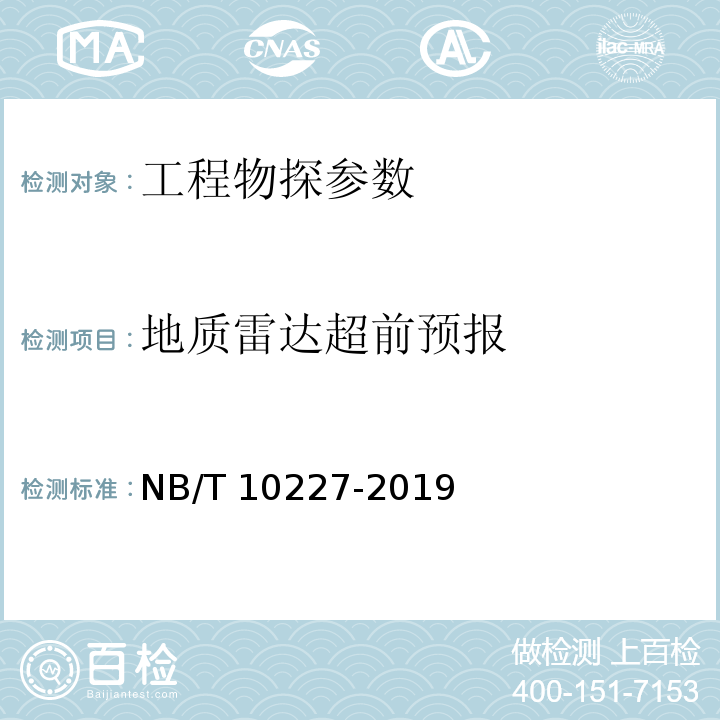 地质雷达超前预报 水电工程物探规范 NB/T 10227-2019