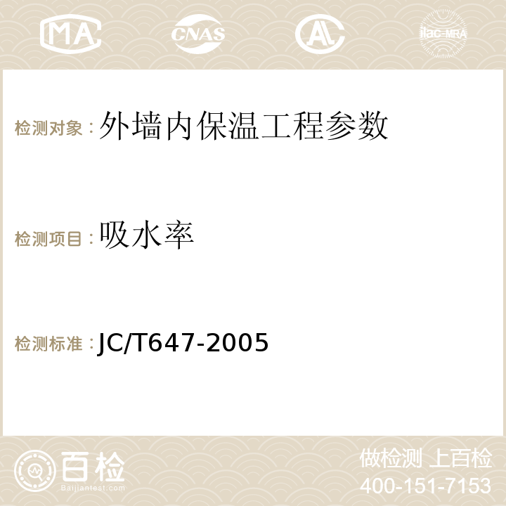 吸水率 JC/T 647-2005 泡沫玻璃绝热制品