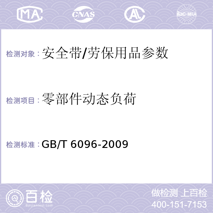 零部件动态负荷 安全带试验方法/GB/T 6096-2009