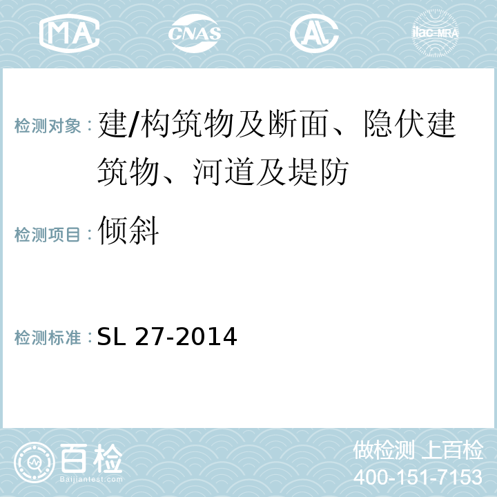 倾斜 SL 27-2014 水闸施工规范(附条文说明)