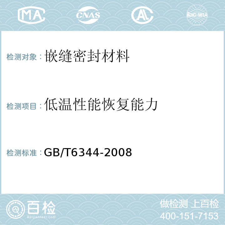 低温性能恢复能力 软质泡沫聚合材料拉伸强度和断裂伸长率的测定