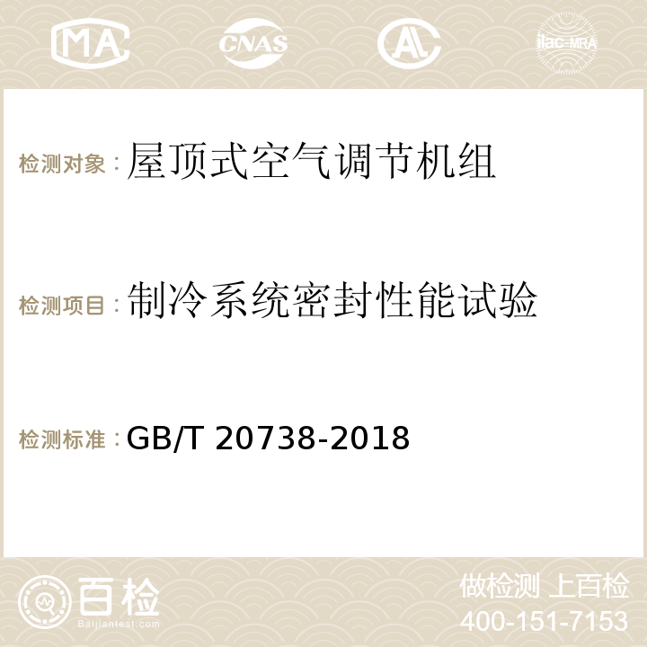 制冷系统密封性能试验 屋顶式空气调节机组GB/T 20738-2018