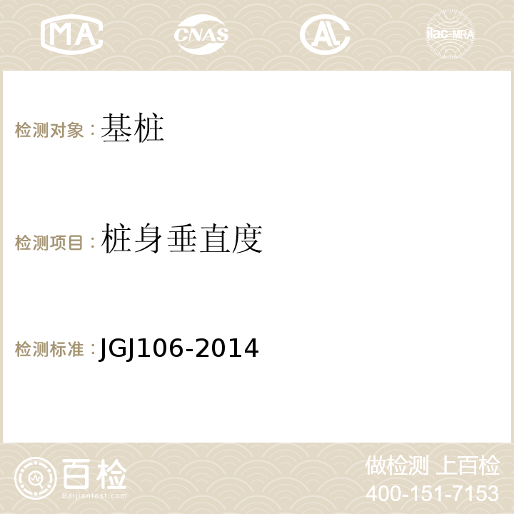 桩身垂直度 建筑基桩检测技术规范 JGJ106-2014