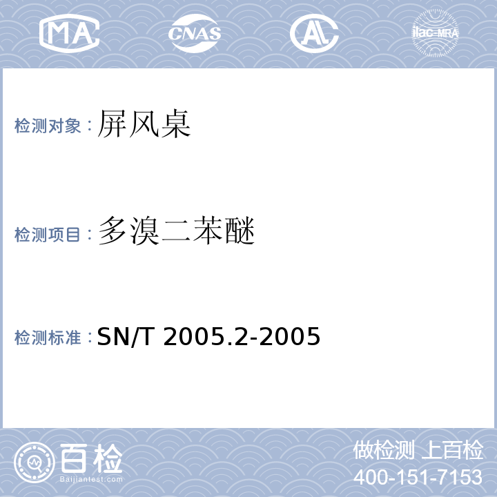 多溴二苯醚 电子电气产品中多溴联苯和多溴联苯醚的测定 第2部分:相色谱法-质谱法 SN/T 2005.2-2005