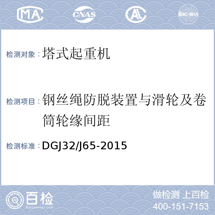 钢丝绳防脱装置与滑轮及卷筒轮缘间距 DGJ32/J65-2015 建筑工程施工机械安装质量检验规程