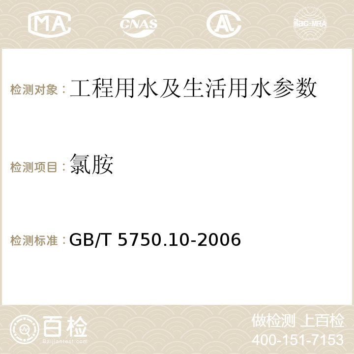 氯胺 生活饮用水标准检验方法 消毒副产物指标 GB/T 5750.10-2006