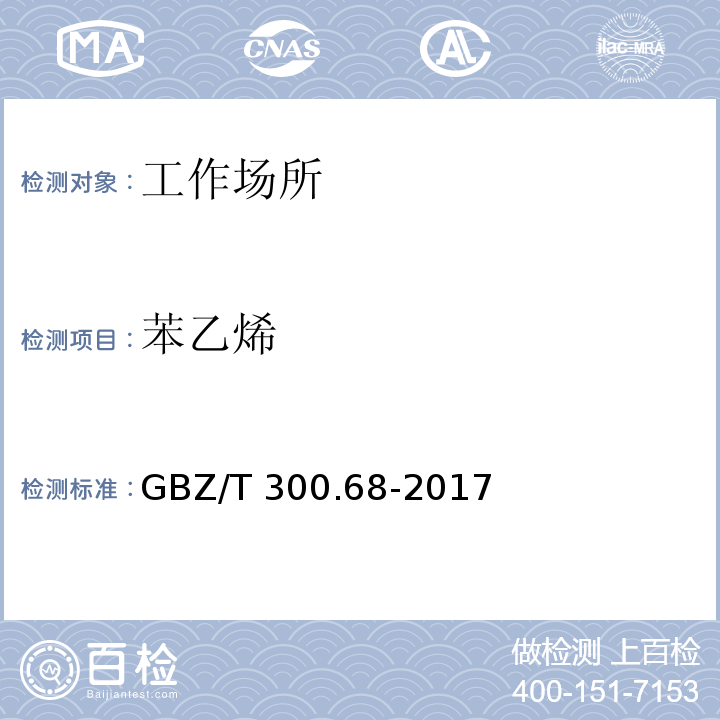 苯乙烯 工作场所空气有毒物质测定 第68部分：苯乙烯,甲基苯乙烯 和二乙烯基苯GBZ/T 300.68-2017