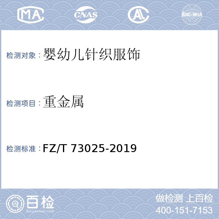 重金属 婴幼儿针织服饰FZ/T 73025-2019