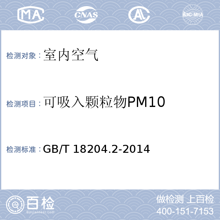 可吸入颗粒物PM10 公共场所卫生检验方法 第2部分 化学污染物 GB/T 18204.2-2014 光散射法 5.2