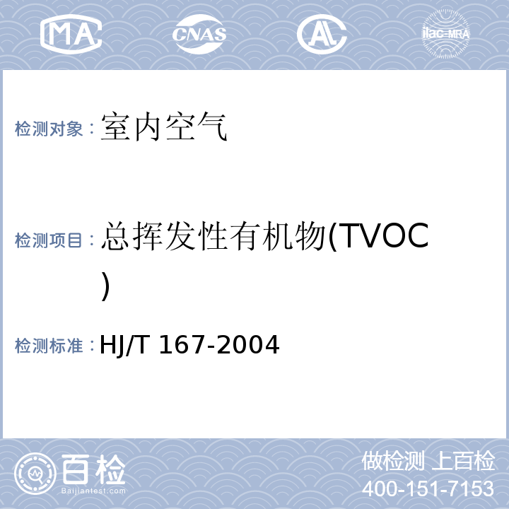 总挥发性有机物(TVOC) 室内环境空气质量监测技术规范 HJ/T 167-2004