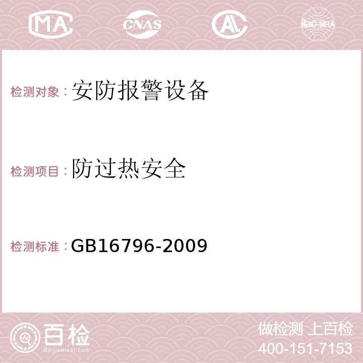 防过热安全 GB16796-2009安全防范报警设备安全要求和试验方法