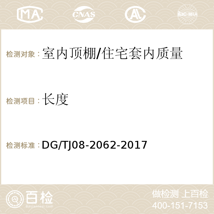 长度 住宅工程套内质量验收规范 （6.1.1）/DG/TJ08-2062-2017