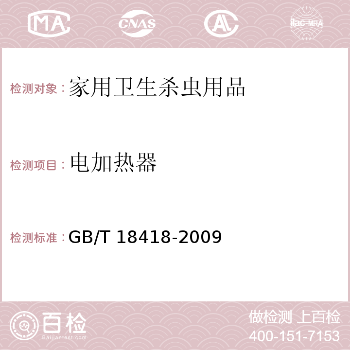 电加热器 GB/T 18418-2009 家用卫生杀虫用品 电热蚊香液