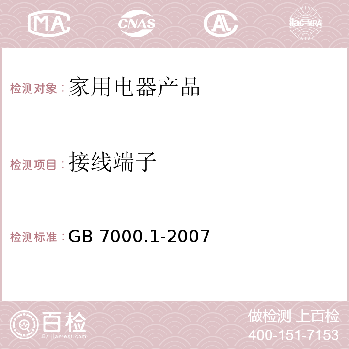 接线端子 灯具 第1部分:一般要求与试验GB 7000.1-2007　9