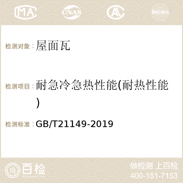 耐急冷急热性能(耐热性能) GB/T 21149-2019 烧结瓦