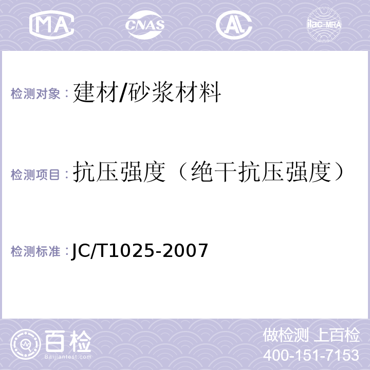 抗压强度（绝干抗压强度） JC/T 1025-2007 粘结石膏