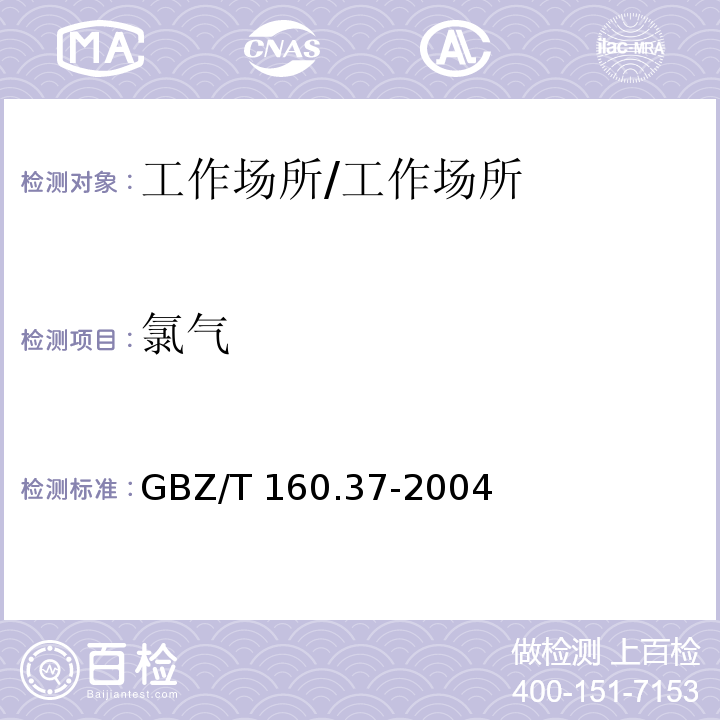 氯气 工作场所空气有毒物质测定 氯化物/GBZ/T 160.37-2004