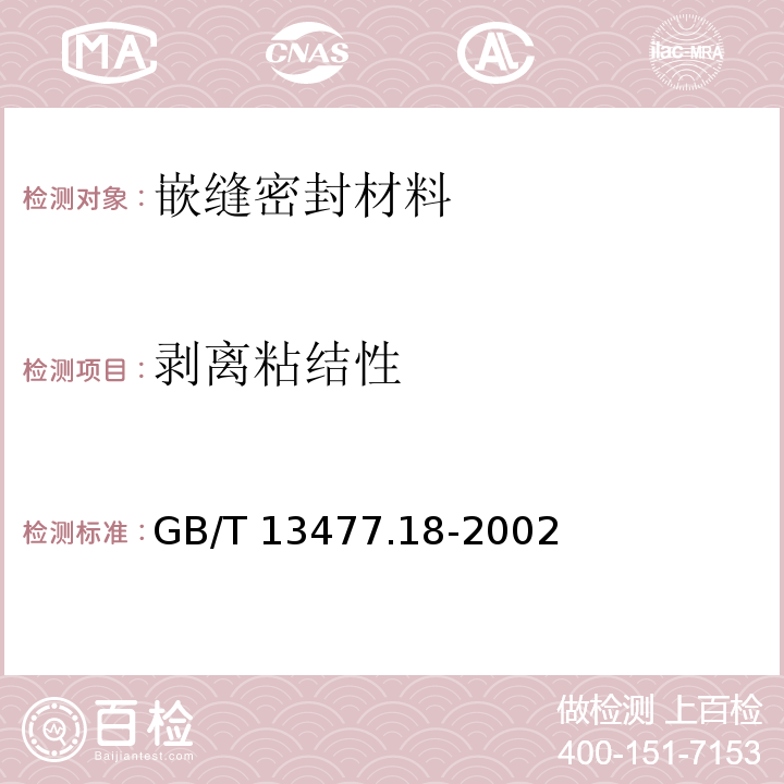 剥离粘结性 建筑密封材料试验方法 第18部分：剥离粘结性的测定