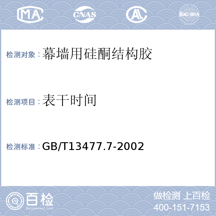 表干時間 建筑密封材料試驗方法 第7部分: 低溫柔性的測定 GB/T13477.7-2002