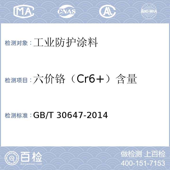 六价铬（Cr6+）含量 涂料中有害元素总含量的测定GB/T 30647-2014