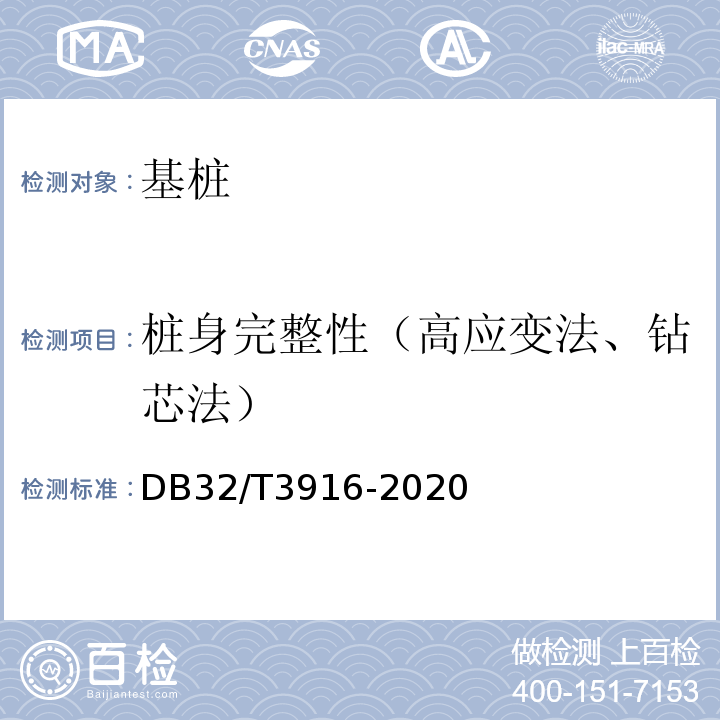 桩身完整性（高应变法、钻芯法） DB32/T 3916-2020 建筑地基基础检测规程