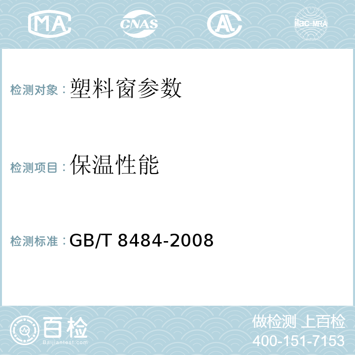 保温性能 GB/T 8484-2008 建筑外门窗保温性能分级及检测方法