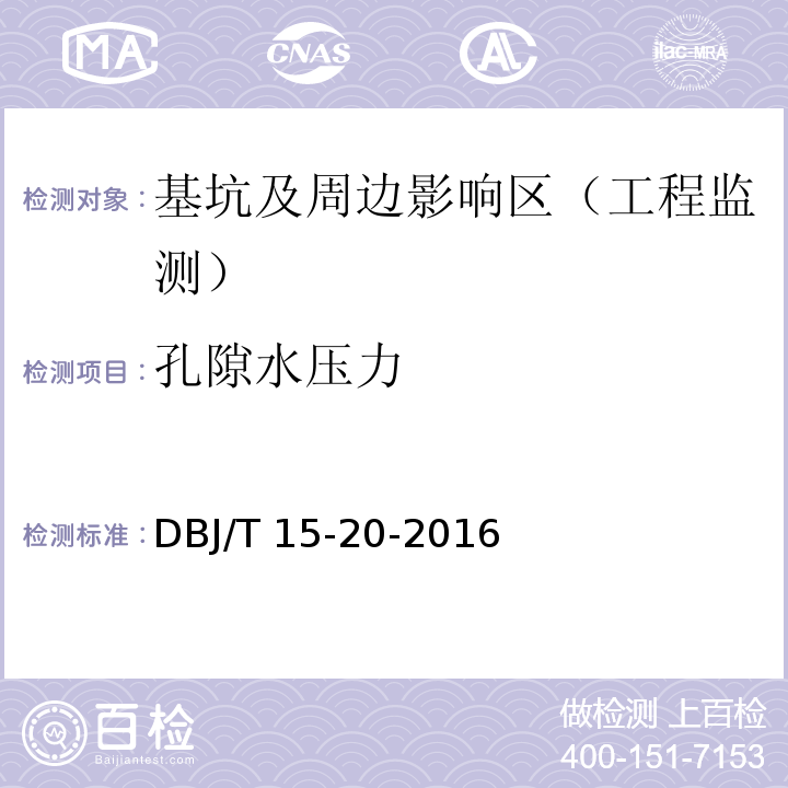 孔隙水压力 广东省标准建筑基坑工程技术规程 DBJ/T 15-20-2016