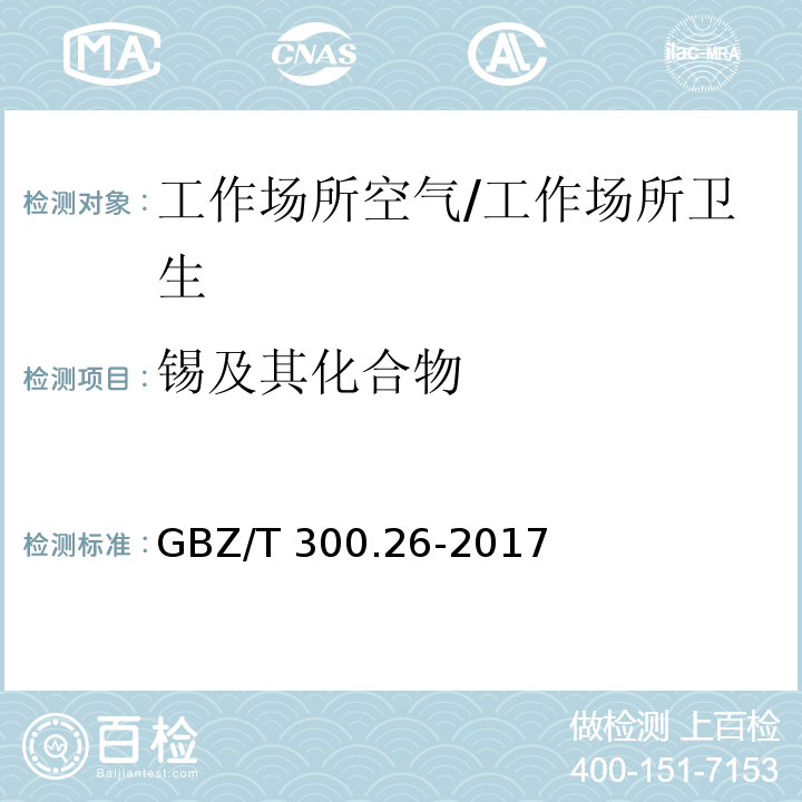 锡及其化合物 工作场所空气有毒物质测定第22部分：锡及其化合物/GBZ/T 300.26-2017